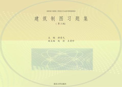 建筑制图习题集  第3版 封面