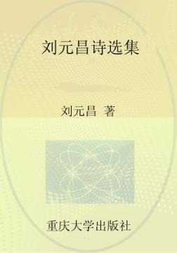 刘元昌诗选集 封面