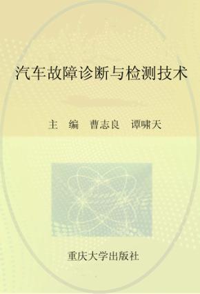 汽车故障诊断与检测技术 封面