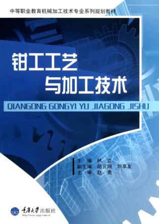 钳工工艺与加工技术 封面