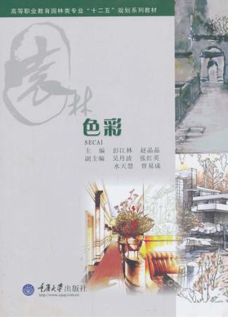 高等职业教育园林类专业“十二五”规划系列教材 色彩 封面