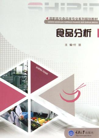 食品分析 封面