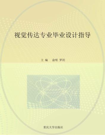 视觉传达专业毕业设计指导 封面