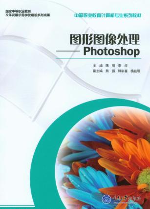 图形图像处理  Photoshop 封面