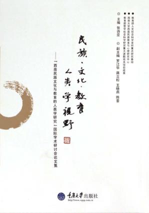民族·文化·教育  人类学视野  “西南民族文化与教育的人类学研究”国际学术研讨会论文集 封面