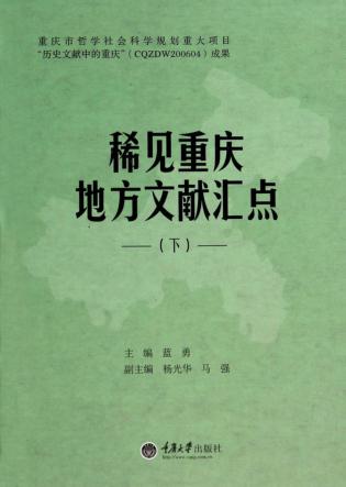 稀见重庆地方文献汇点  下 封面