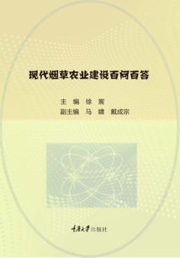 现代烟草农业建设百问百答 封面