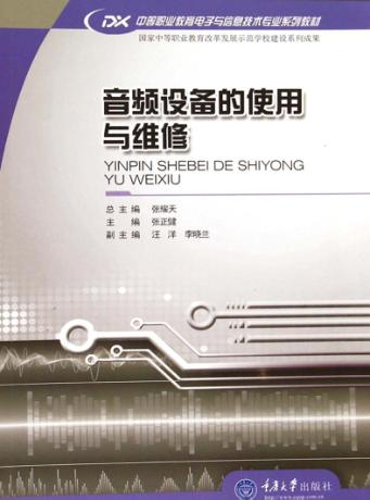 音频设备的使用与维修 封面