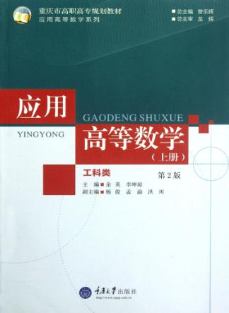 应用高等数学  工科类  上  第2版 封面