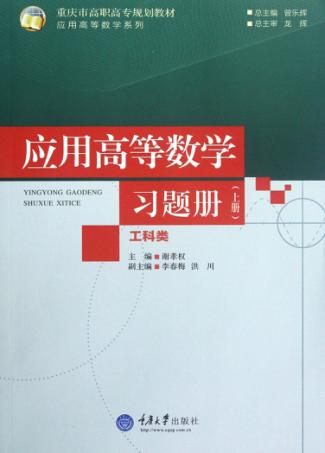 应用高等数学（工科类）习题册  上 封面