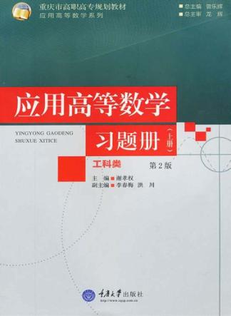 应用高等数学  工科类  习题册  上  第2版 封面