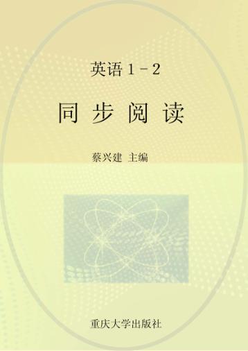 英语同步阅读  必修  1-2 封面
