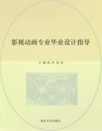 影视动画专业毕业设计指导 封面