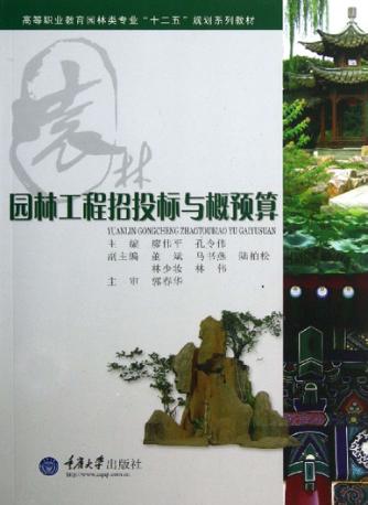 园林工程招投标与概预算 封面