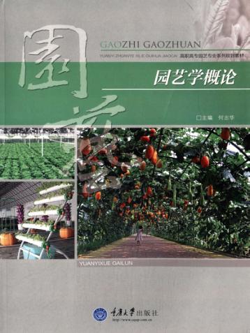 园艺学概论 封面