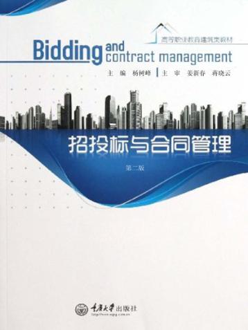 招投标与合同管理  第2版 封面