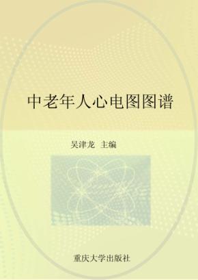 中老年人心电图图谱 封面