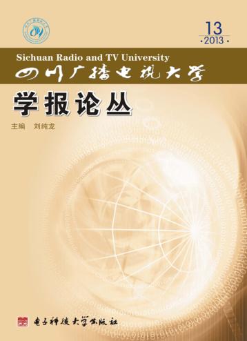 四川广播电视大学学报论丛  2013