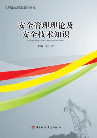 安全生产管理理论及安全技术知识 封面