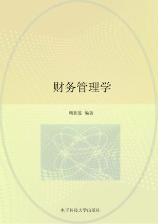 财务管理学 封面