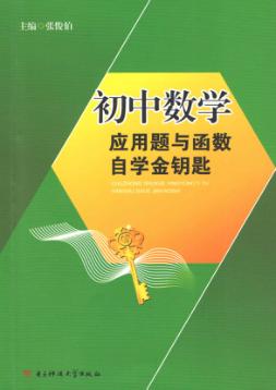 初中数学应用题与函数自学金钥匙 封面