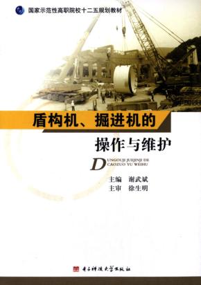 盾构机、掘进机的操作与维护 封面