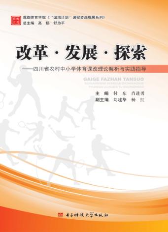 改革  发展  探索  四川省农村中小学体育课改理论解析与实践指导 封面