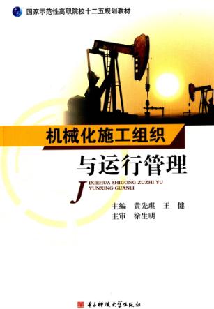 机械化施工组织与运行管理 封面