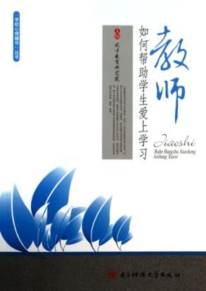 教师如何帮助学生爱上学习 封面