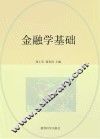 金融学基础 封面