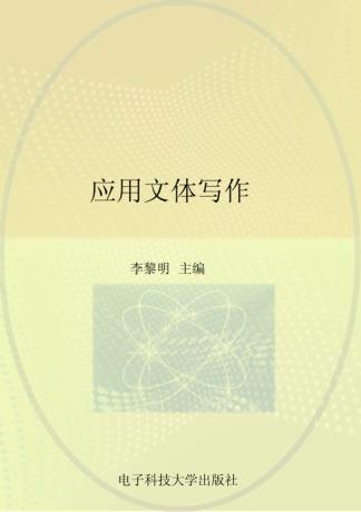 应用文体写作 封面