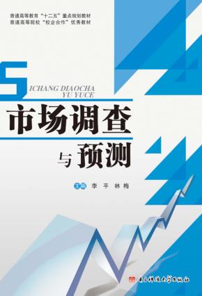 市场调查与预测 封面