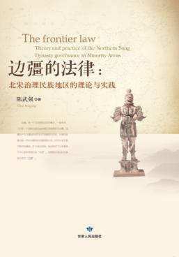 边疆的法律  北宋治理民族地区的理论与实践 封面