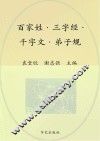中华国学经典  百家姓  三字经  千字文  弟子规 封面