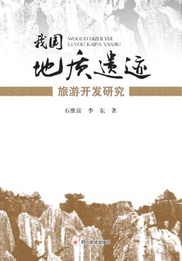 我国地质遗迹旅游开发研究 封面
