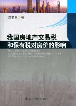 我国房地产交易税和保有税对房价的影响 封面