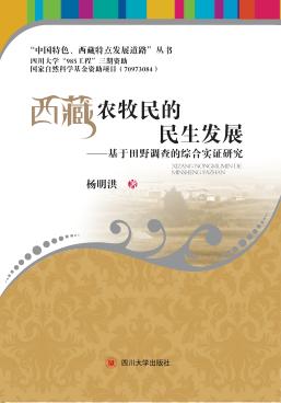 西藏农牧民的民生发展  基于田野调查的综合实证研究 封面