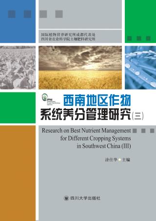 西南地区作物  系统养分管理研究  3 封面