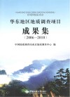 华东地区地质调查项目成果集 2006-2010 封面