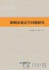 婚姻家庭法学问题研究 封面