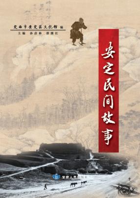 安定民间故事 封面