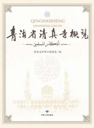 青海省清真寺概览 封面