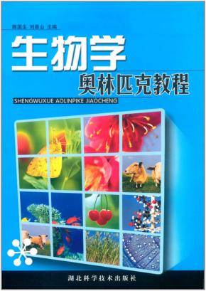 生物学奥林匹克教程 封面