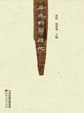 居延新简释校 封面