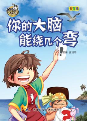 你的大脑能绕几个弯  彩图版 封面