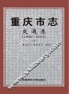 重庆市志  交通志  1986-2005  下 封面