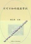 不可不知的健康常识 全集珍藏版 封面
