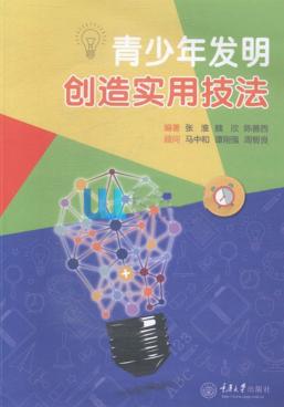 青少年发明创造实用技法 封面