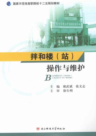 拌和楼（站）操作与维护 封面