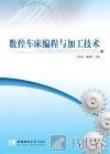 数控车床编程与加工技术 封面